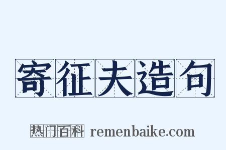 寄征夫造句是什么意思的图片